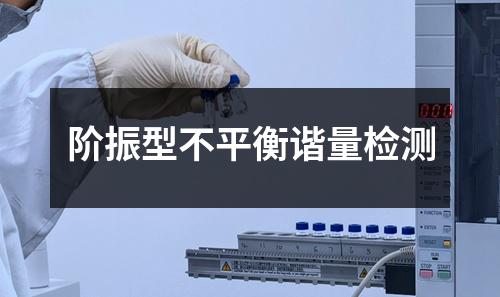 阶振型不平衡谐量检测