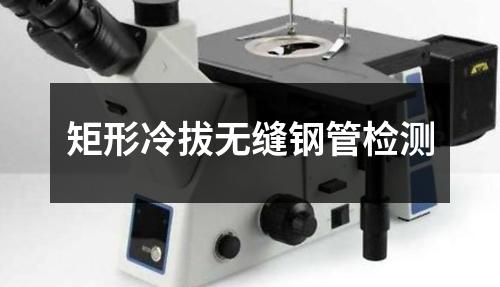 矩形冷拔无缝钢管检测