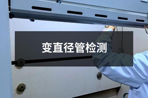 变直径管检测