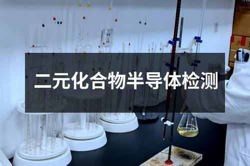 二元化合物半导体检测