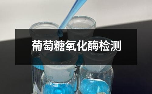 葡萄糖氧化酶检测