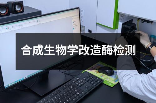 合成生物学改造酶检测
