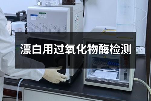 漂白用过氧化物酶检测