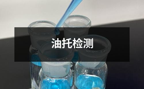 油托检测