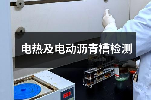 电热及电动沥青槽检测