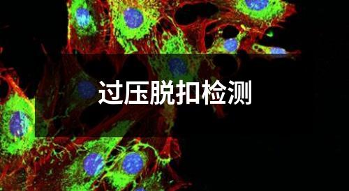 过压脱扣检测