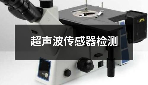 超声波传感器检测