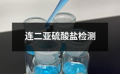 连二亚硫酸盐检测