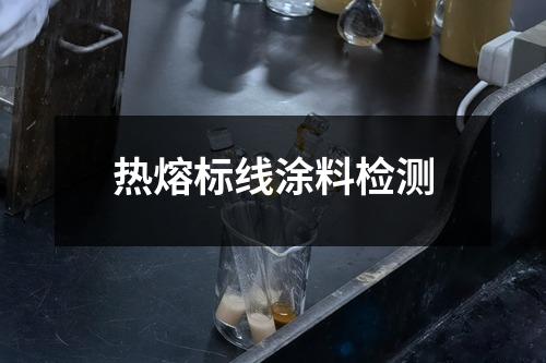 热熔标线涂料检测