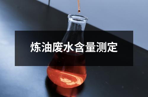 炼油废水含量测定