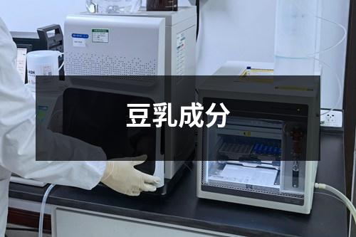 豆乳成分