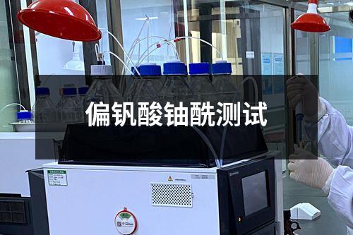 偏钒酸铀酰测试