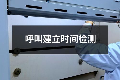呼叫建立时间检测