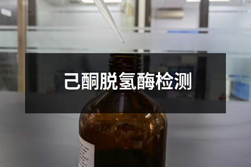 己酮脱氢酶检测