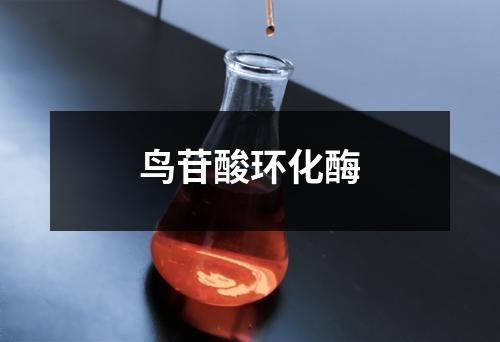 鸟苷酸环化酶
