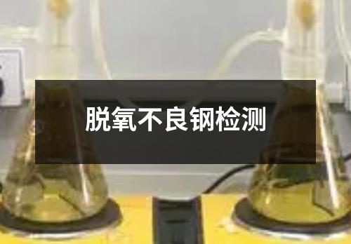 脱氧不良钢检测