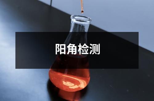 阳角检测