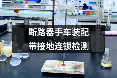 断路器手车装配带接地连锁检测