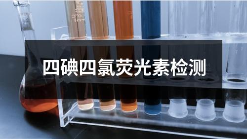 四碘四氯荧光素检测