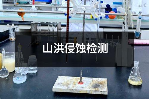 山洪侵蚀检测