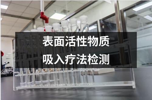 表面活性物质吸入疗法检测