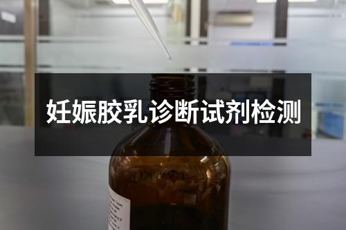 妊娠胶乳诊断试剂检测