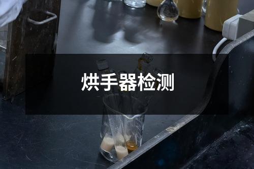 烘手器检测