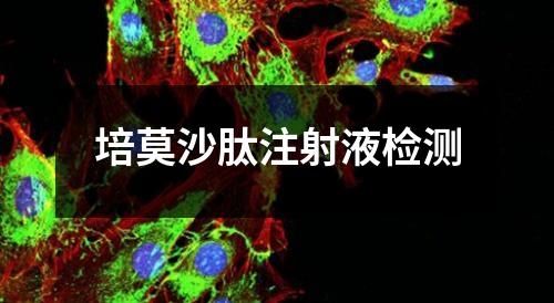 培莫沙肽注射液检测