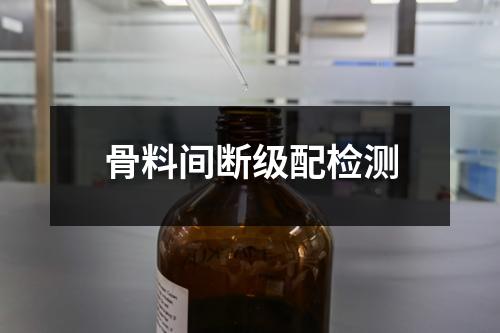 骨料间断级配检测