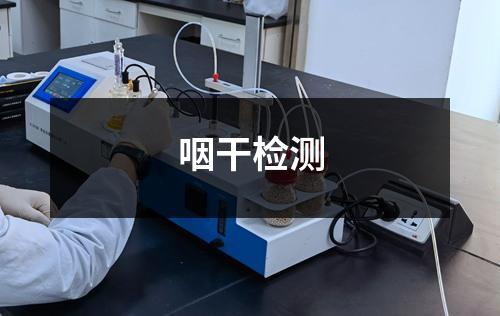 咽干检测
