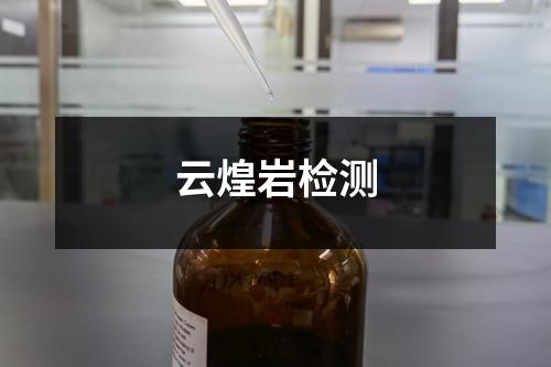 云煌岩检测