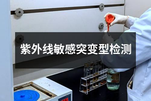 紫外线敏感突变型检测