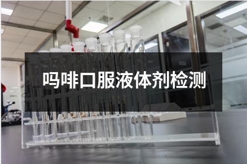 吗啡口服液体剂检测