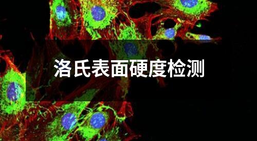 洛氏表面硬度检测