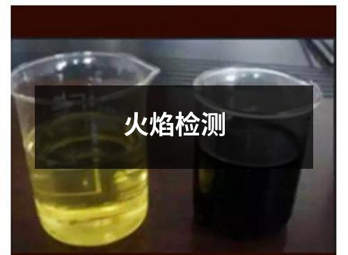 火焰检测