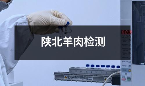陕北羊肉检测