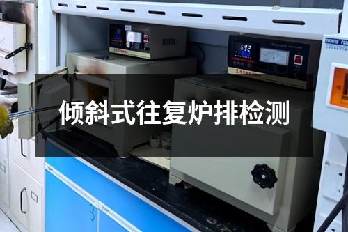 倾斜式往复炉排检测