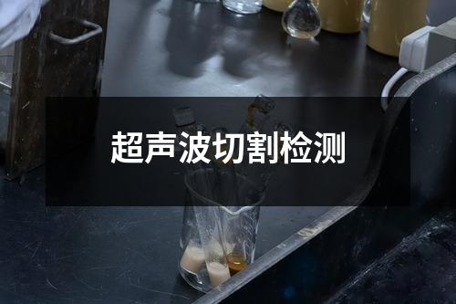 超声波切割检测