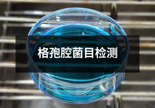 格孢腔菌目检测
