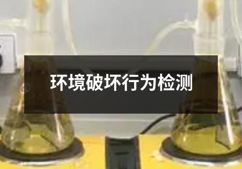 环境破坏行为检测