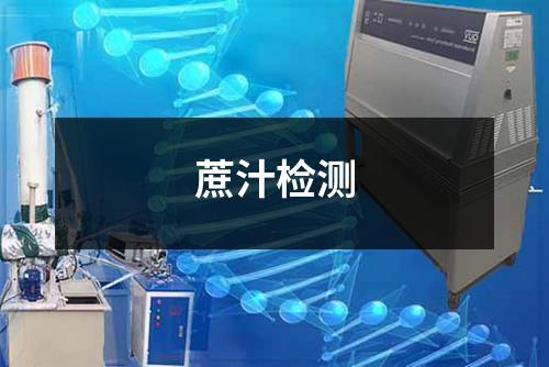 蔗汁检测