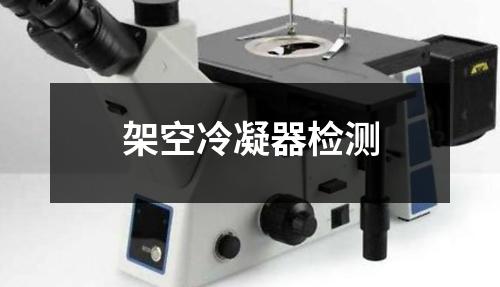 架空冷凝器检测