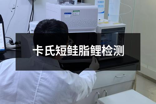 卡氏短鲑脂鲤检测