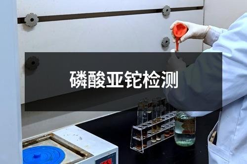 磷酸亚铊检测