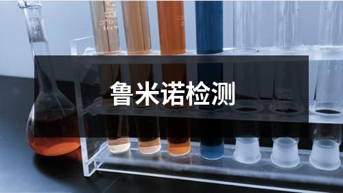 鲁米诺检测