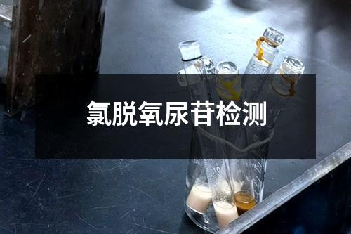 氯脱氧尿苷检测