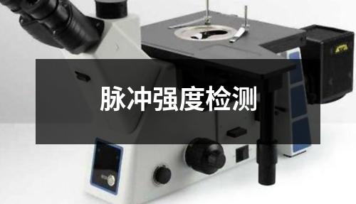 脉冲强度检测
