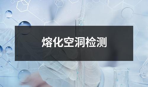 熔化空洞检测