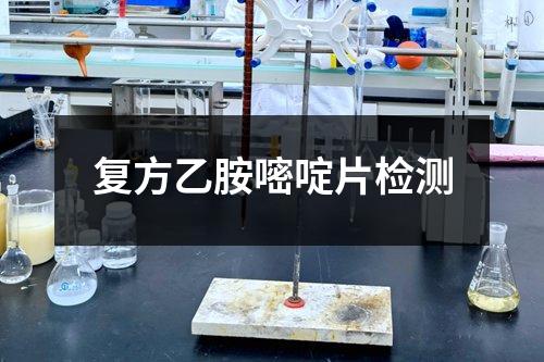 复方乙胺嘧啶片检测