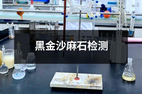 黑金沙麻石检测